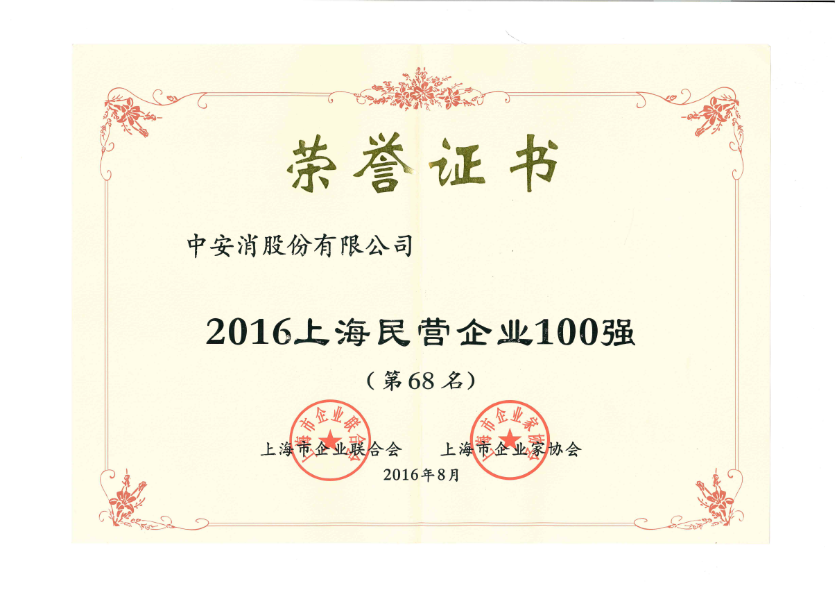 高德娱乐股份荣登2016上海民营企业百强榜、上海制造业企业百强榜
