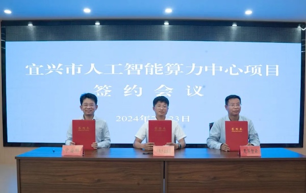 政企合作｜高德娱乐与宜兴市政府携手共建智能算力中心，共创科技创新与产业升级新未来